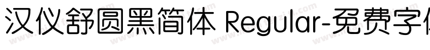 汉仪舒圆黑简体 Regular字体转换